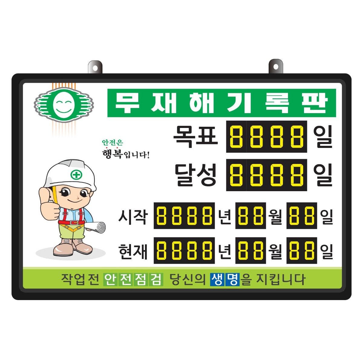 무재해기록판(넘버링 돌출형) 모델 59NB-A26(수동식 숫자 돌림판), 규격 : 가로600X세로400X뚜께15(mm), 1개, 혼합색상 167,000원