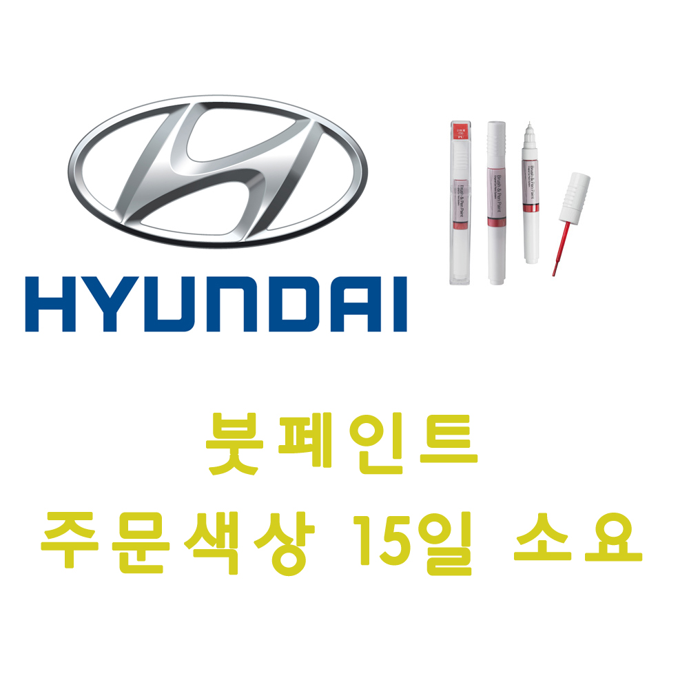 아반떼AD스포츠 WY7 블래이징옐로우 붓펜 차량 보수용 18,000원