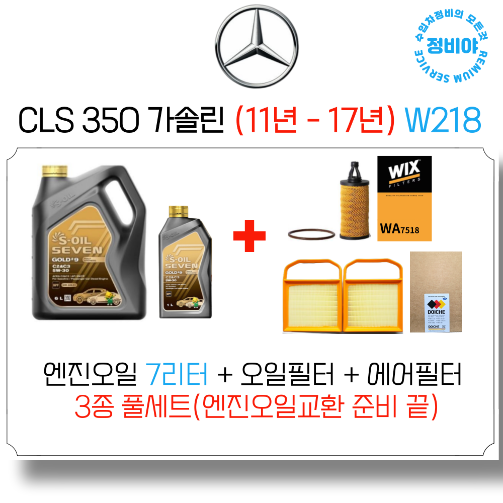 벤츠 CLS350 가솔린 엔진오일 세트 ( 11년 - 18년 ) W218, 1개 93,500원
