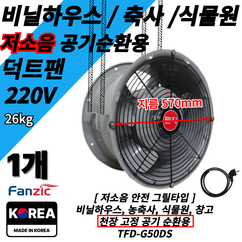 팬직 저소음 비닐하우스 환풍기 TFD-G50DS 덕트팬+2M코드선 220V 축사 식물원 창고, 1개 566,000원