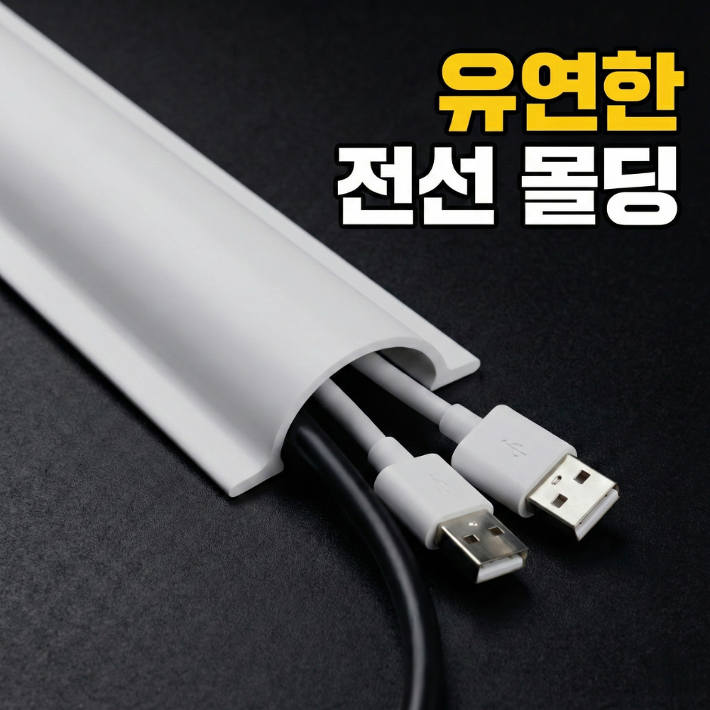 안쏘니 잘라쓰는 전선 정리 몰딩 케이블 가리개 3M 5,900원