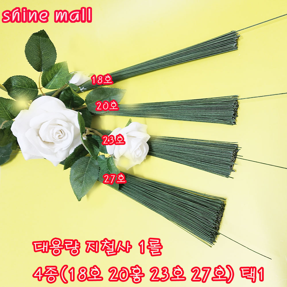 (대용량 지철사 ) 꽃철사 녹색 36cm 4종 (18호 20호 23호 27호)택1 무료배송/학습교재용 7,450원