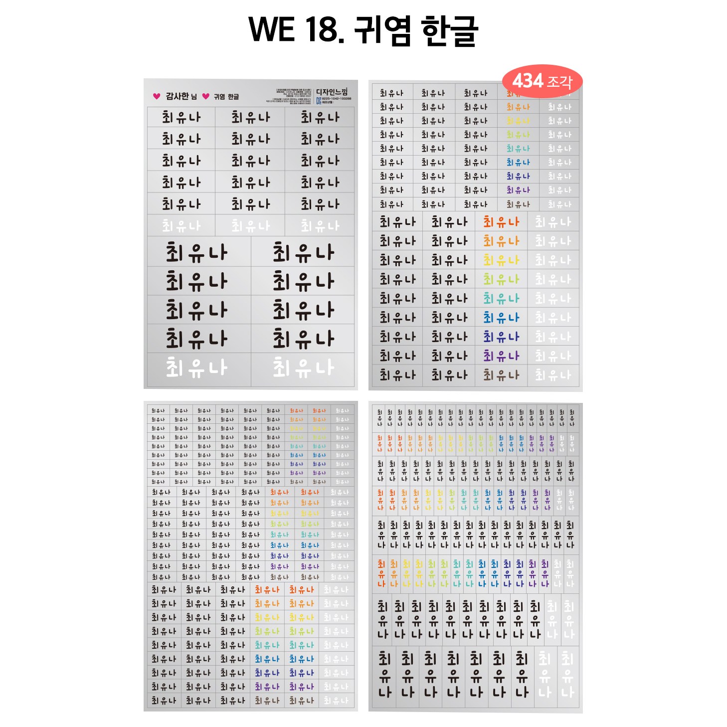 배경없는 반칼컷팅 UV 엠보 방수 네임스티커 4장 1세트, E18. 귀염 한글 (한글만), 1개, 4개입 23,900원