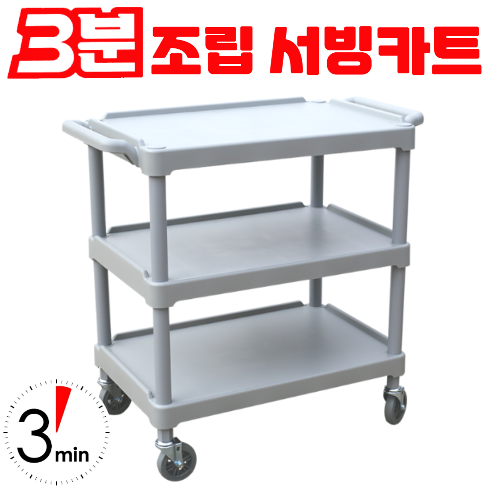 3분조립 3단 국산 서빙 카트 식당카트 운반카트 웨건 식당용 업소용 병원용 57,000원