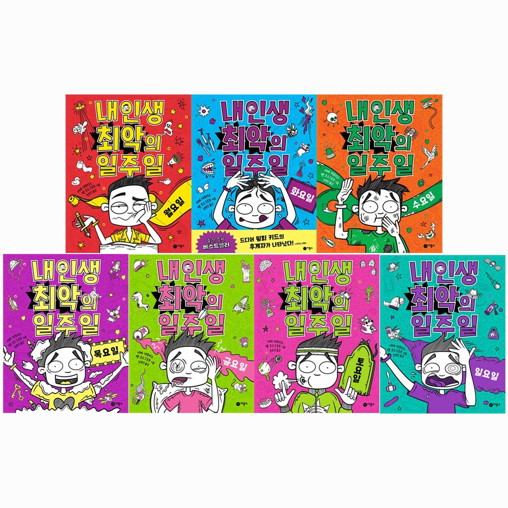 내 인생 최악의 일주일 7권 세트 월요일 화요일 수요일 목요일 금요일 토요일 일요일 88,200원