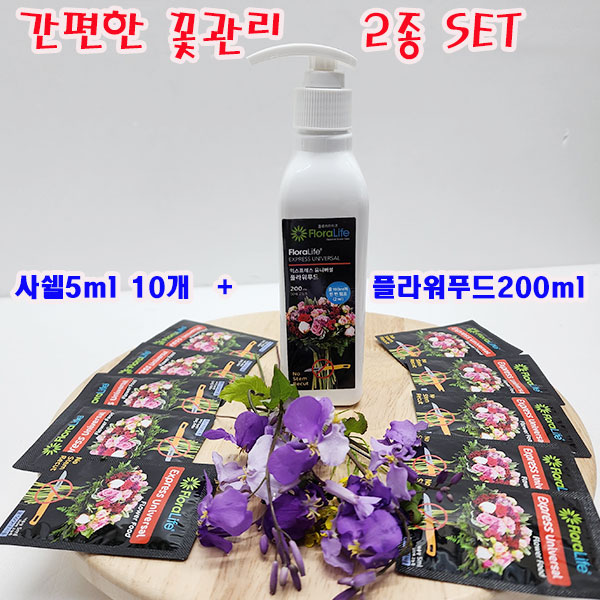 (샤인몰) 익스프레스 유니버설 2종 세트/NEW 플라워푸드200ml 1개+사쉘5ml 10개/간편한 꽃관리 9,500원