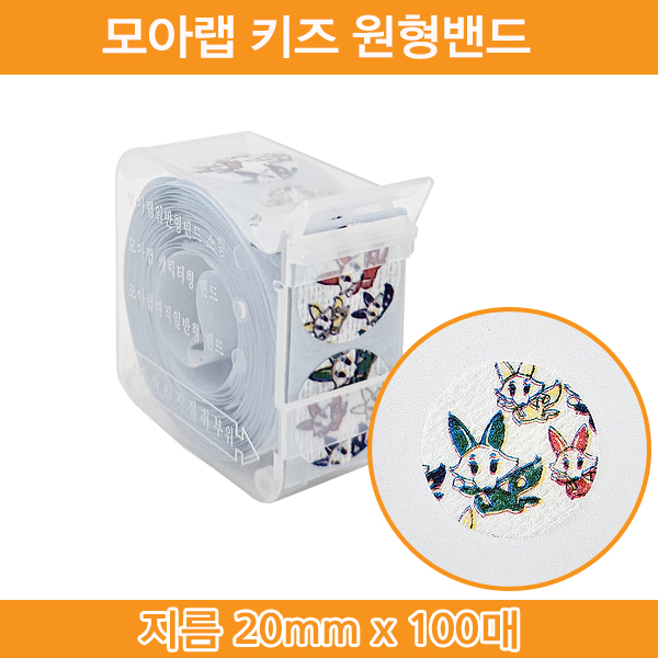 키즈 모아랩 20mm x 100매 키즈밴드 지혈밴드 원형밴드 반창고 채혈밴드 살균밴드 보호밴드 면반창고 상처보호 주사밴드 어린이밴드, 1개, 100개입 2,100원