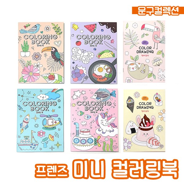 프랜즈 컬러링북 미니 색칠놀이 미술 컬러링 귀여운 1,000원