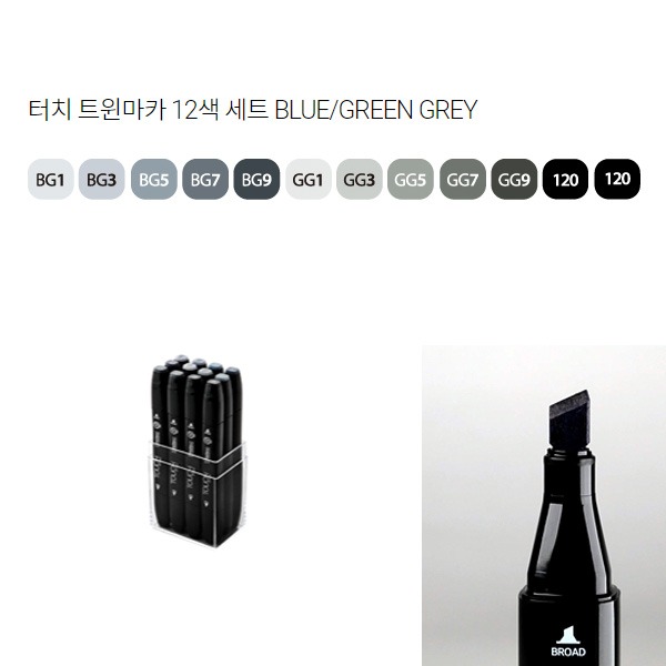 (신한) 터치 트윈마카 12색세트 BLUE GREEN GREY 46,000원