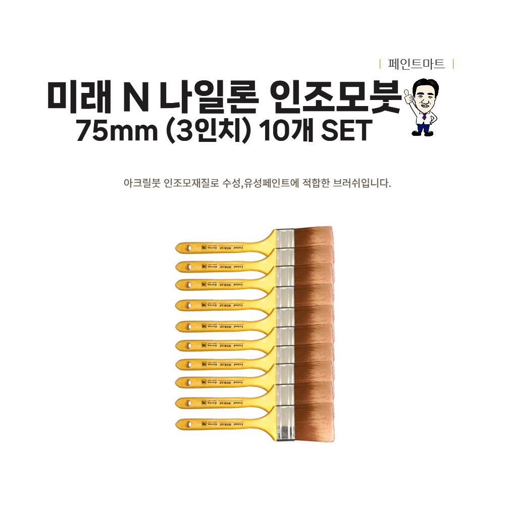 미래 페인트붓 N 나일론 75mm 페인트브러쉬 10개 세트 42,400원