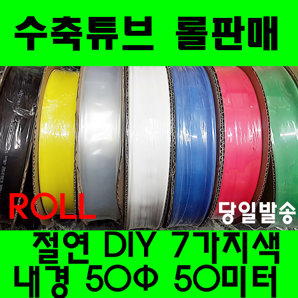 수축튜브 열수축튜브 롤판매 50MM(50미터) 열수축 150,000원