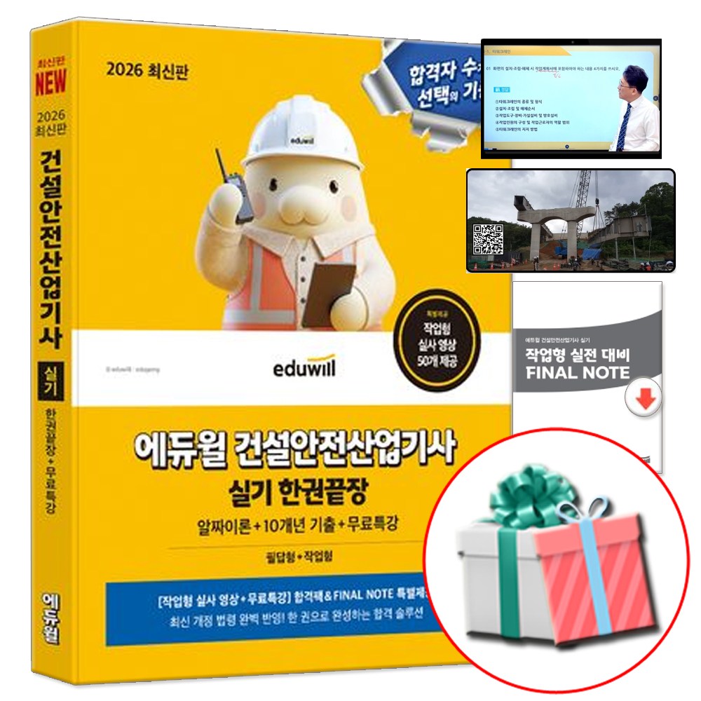 2026 에듀윌 건설안전산업기사 실기 한권끝장 교재 필답형+작업형 34,200원