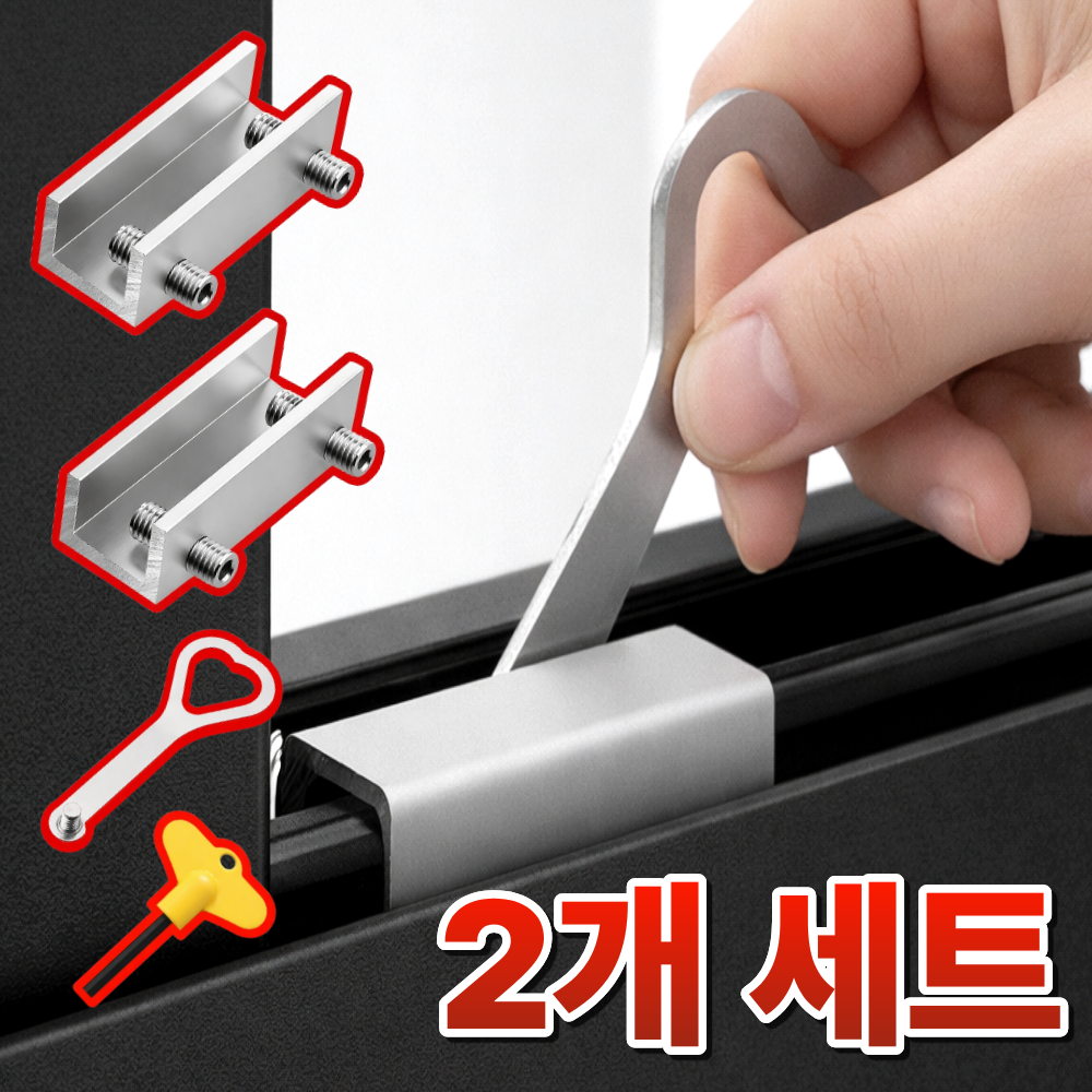 고운하움 창문 안전 잠금장치 고정 스토퍼, 1세트, 2개 9,900원