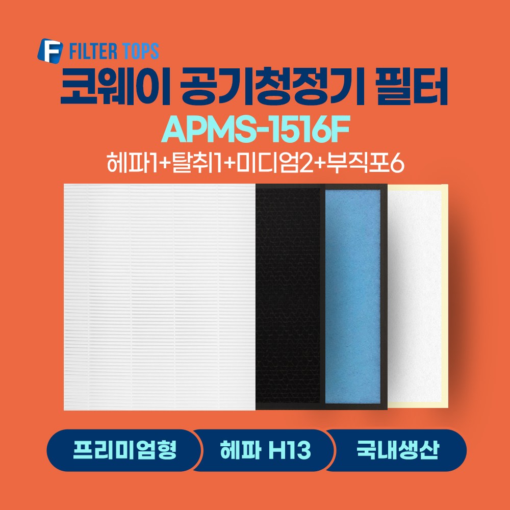 코웨이 공기청정기 필터 APMS-1516F 호환 1년관리세트 49,900원