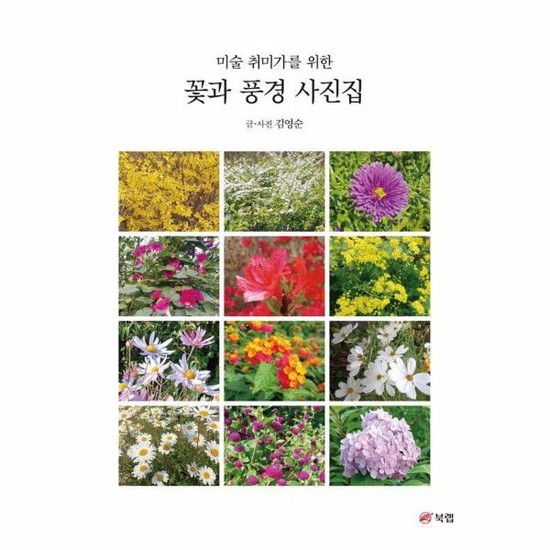 꽃과 풍경 사진집 - 미술 취미가를 위한 17,820원