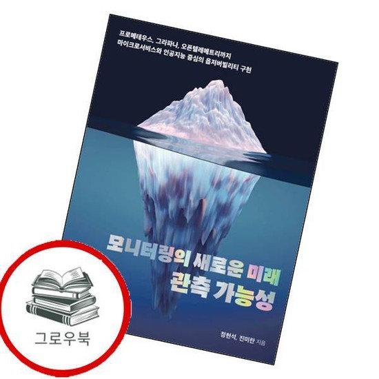 모니터링의 새로운 미래 관측 가능성 모니터링의새로운미래관측가능성 추천도서 34,200원