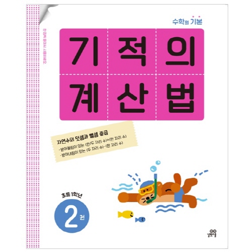 기적의 계산법 8,100원