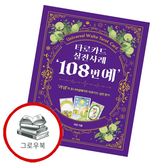 타로카드 실전사례 '108번예' 타로카드실전사례'108번예' 추천도서 34,200원