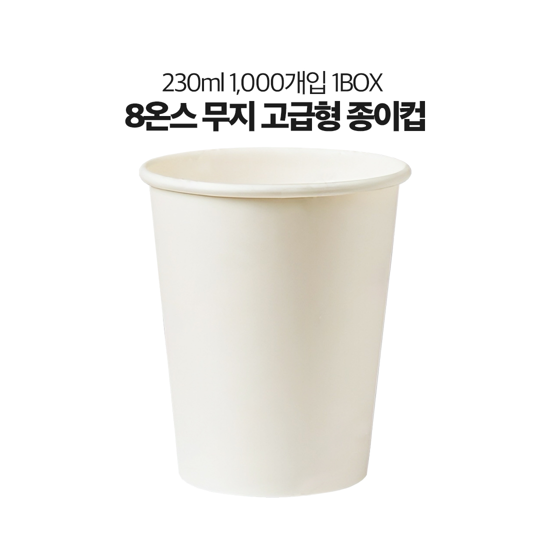 유성 자체제작 8온스 테이크아웃컵 무지 종이컵 무료배송, 1박스, 1000개입 30,000원