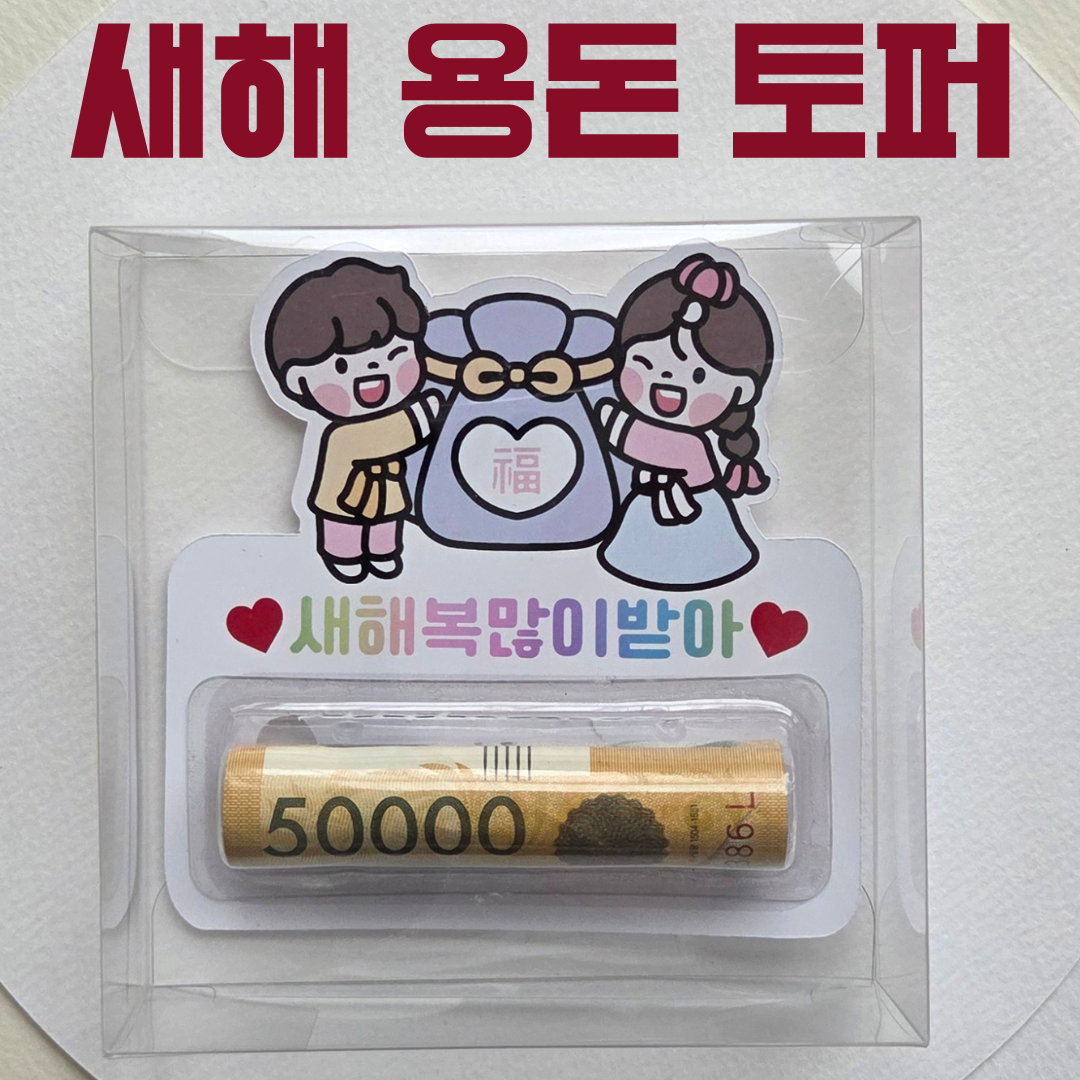 [올어바웃율] 복주머니 남 여 설날 세뱃돈 용돈토퍼 용돈봉투 아이용 설날 명절 용돈 선물 10,500원