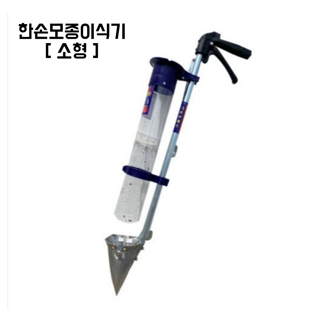 국산 한손 모종이식기 카이로스 소형, 1개 72,540원