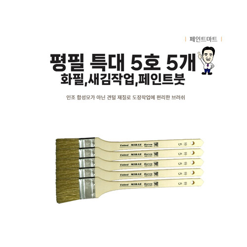 미래 평필 특대 새김붓 화필 5호 페인트붓 5개 세트 18,300원