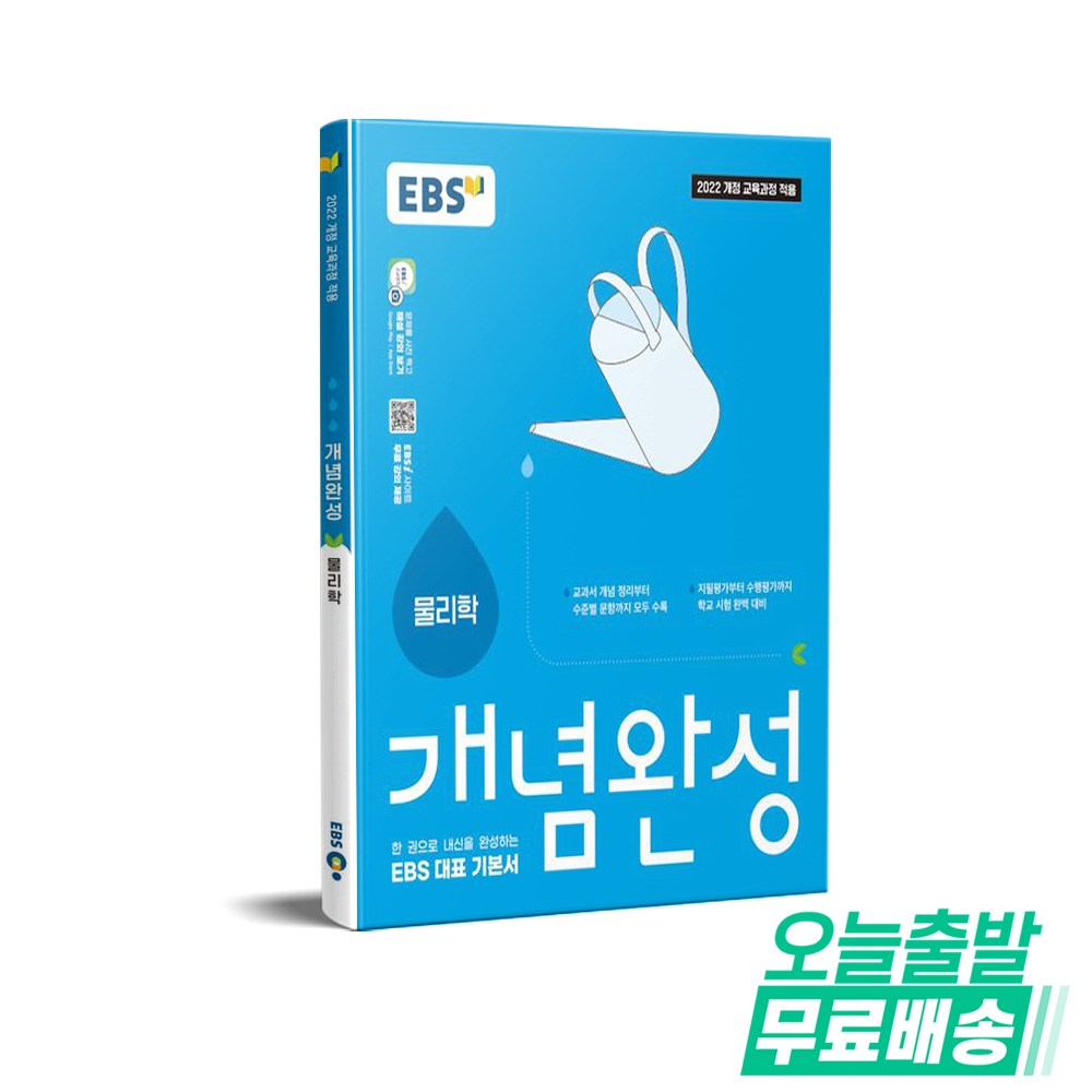 EBS 개념완성 물리학 (2026년) : 한 권으로 내신을 완성하는 EBS 대표 기본서 15,300원