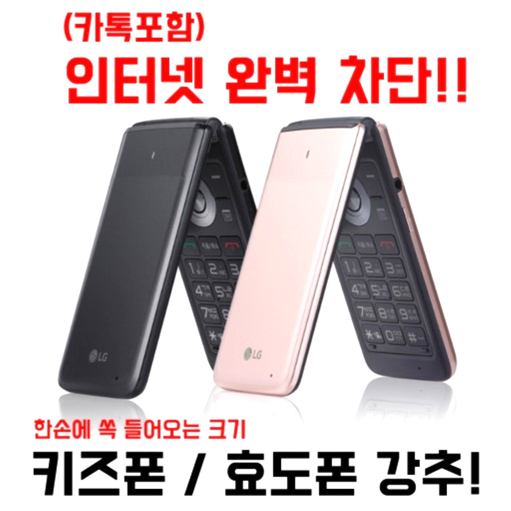 [인터넷 완전차단 폴더폰 중고 공기계] 인터넷안되는 폴더폰 피처폰 공신폰 효도폰 공기계 중고폰 입니다. SKT, KT, LGU, 알뜰폰 모든 통신사 유심칩만 끼우면 바로 통화되세요 87,000원