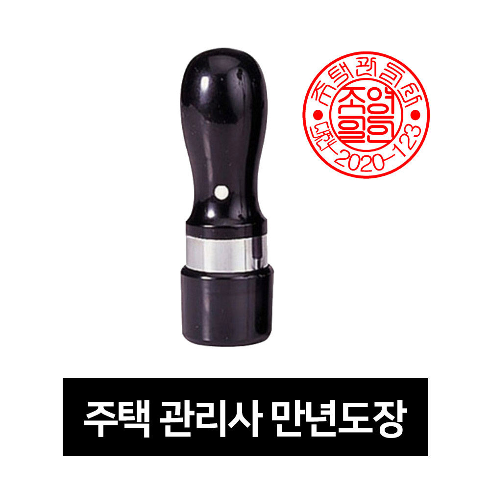 [유진스탬프] 고무인/스탬프/만년도장[주택관리사 만년도장]주문제작, 단일상품 10,900원
