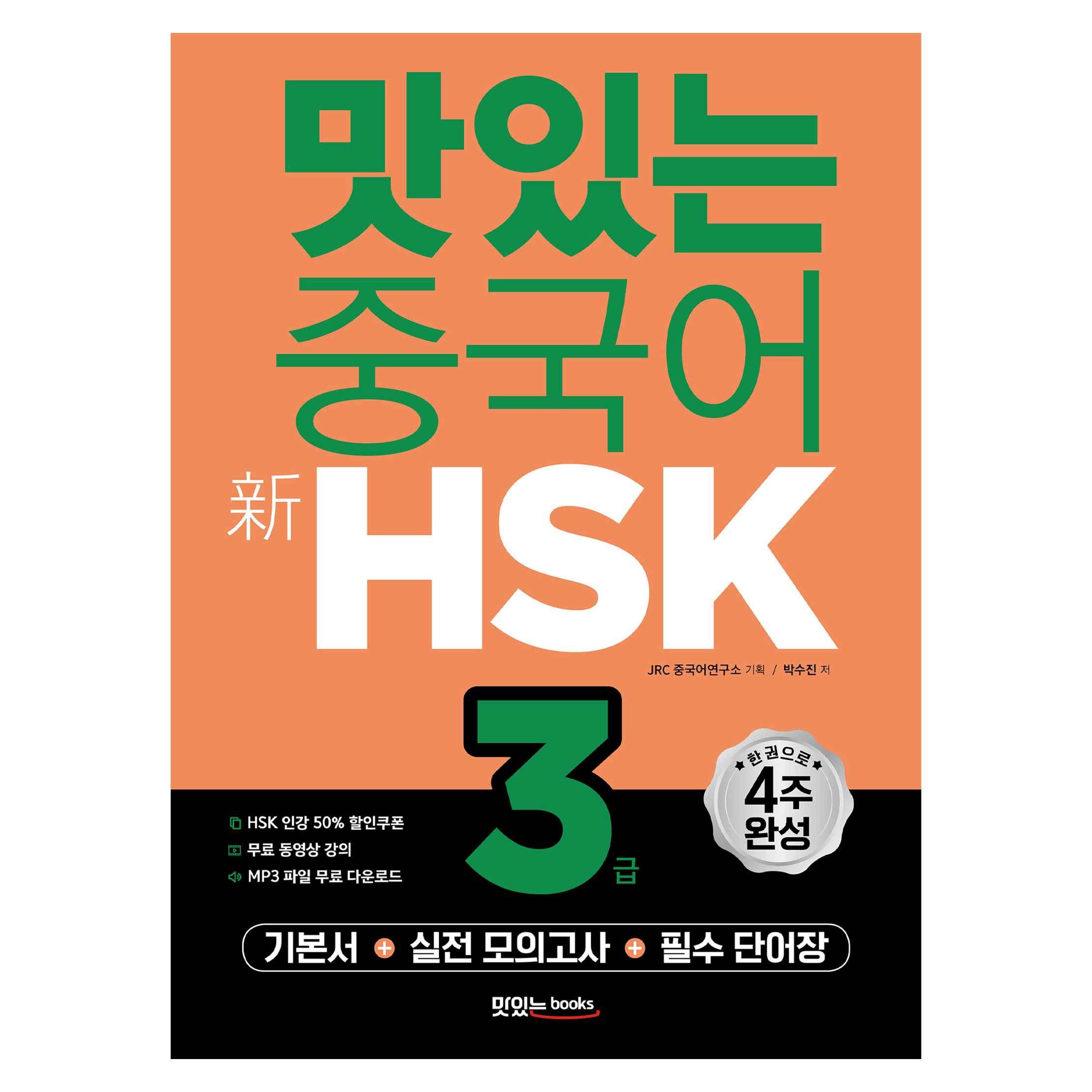맛있는 중국어 新HSK 기본서 + 실전모의고사 + 필수 단어장, 3급, 맛있는북스 22,050원