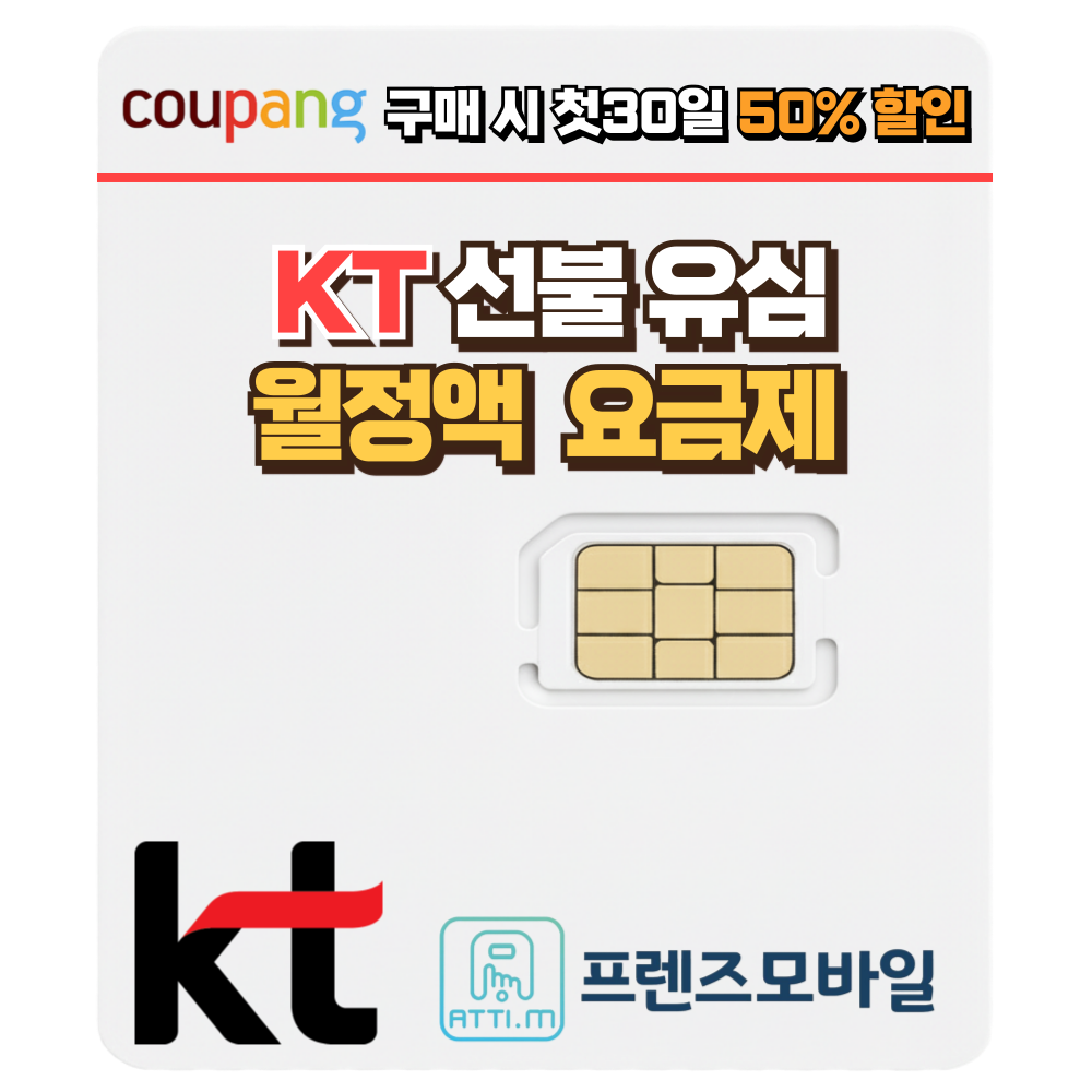 한국 KT 선불유심 데이터 무제한 요금제 프렌즈모바일, 1개, 선불데이터 팡팡, 30일 33,000원