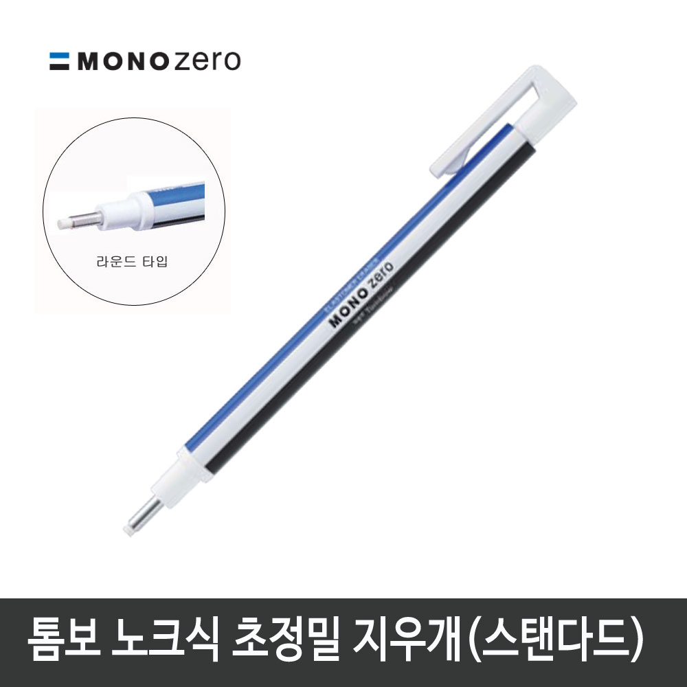 톰보 초정밀지우개 모노제로 지우개 (라운드형)스탠다드바디 4,000원