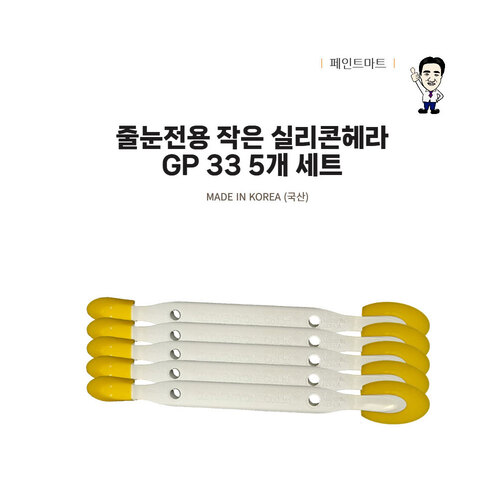 GP헤라55 양쪽줄눈헤라 실리콘 작업용 20,400원