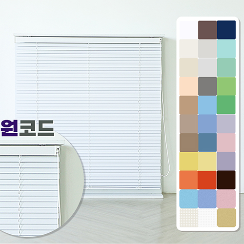 빛고운창 원코드 무지 알루미늄 블라인드[맞춤제작] 94,600원