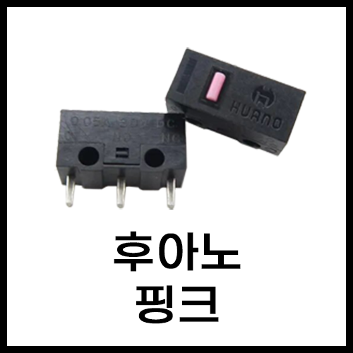 마우스 수리 스위치 후아노 레드 화이트 그린 옐로 블루 핑 투명 블루쉘 화이트쉘 퍼플쉘 그린쉘 옐로우쉘 브라운 황축 백축 저소음 600원