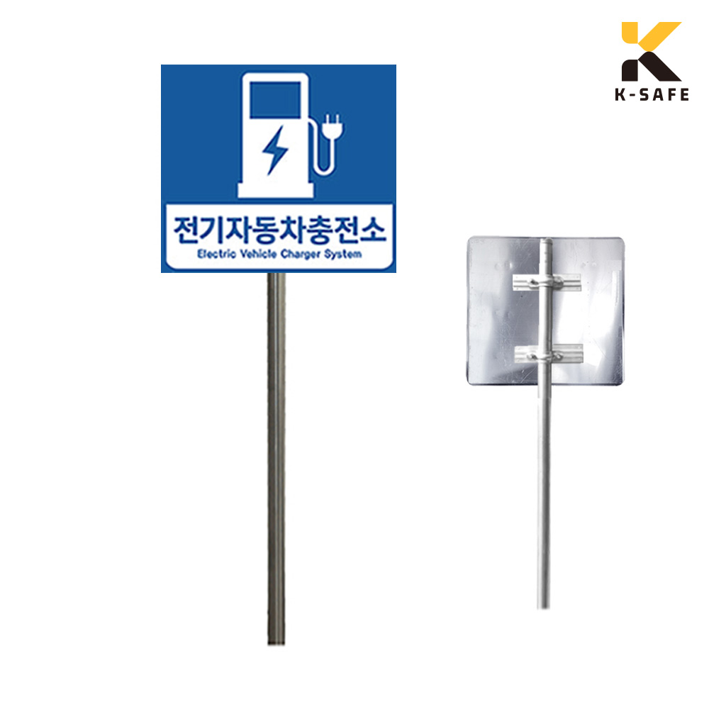 알루미늄 전기차 충전기 표지판 주차장 (지주포함) 162,600원