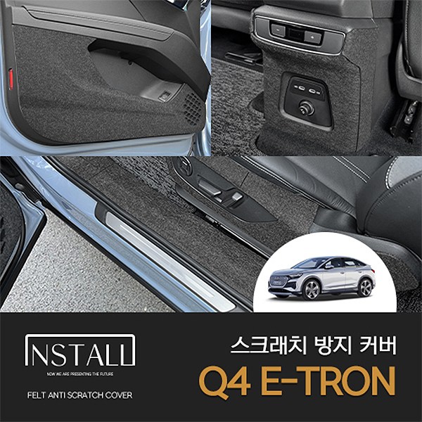 인스톨 아우디 Q4 E-TRON (2022) 스크래치 방지 커버 모음 23,750원