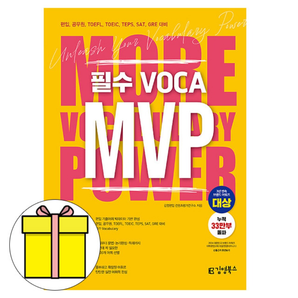 김앤북 MVP Vol1 필수 VOCA 영어보카 책 22,500원