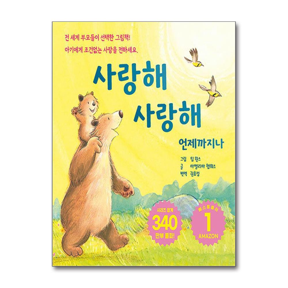 사랑해 사랑해 언제까지나 (사은품제공) 11,700원