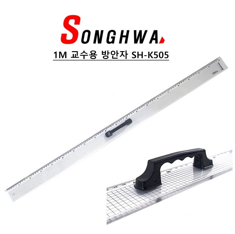 송화 1M 교수용 방안자 수업 강의 칠판용 손잡이 교사용 대형 자 SH-K505 28,800원