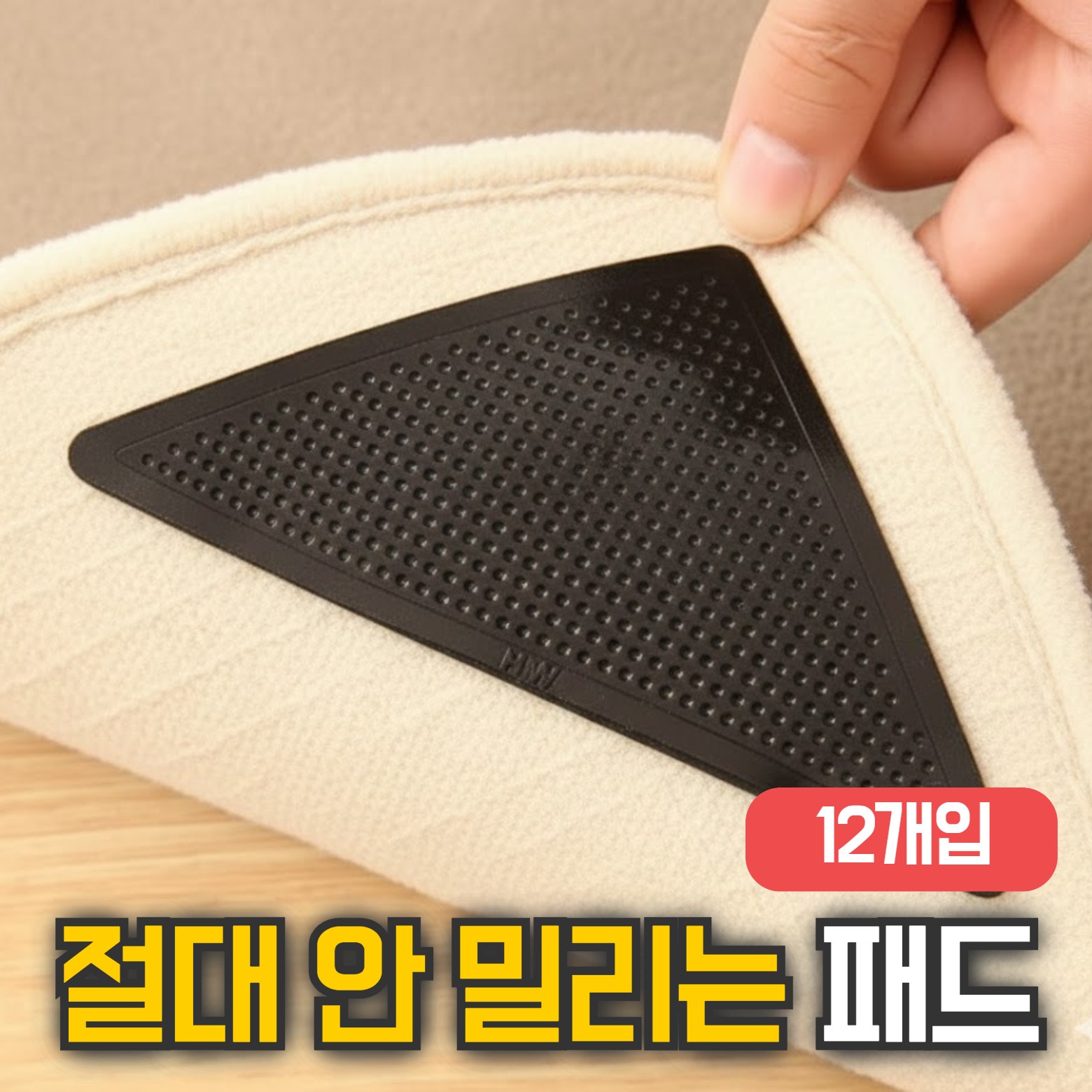 룸앤업 절대안밀려 미끄럼방지 카페트 러그 논슬립 패드 9,900원