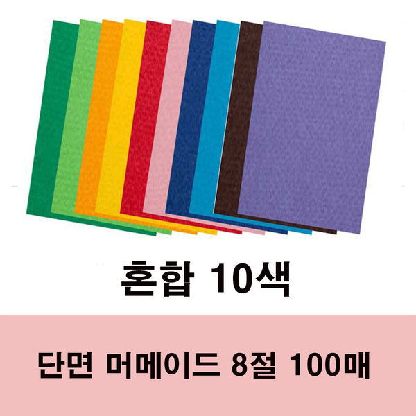 단면 머메이드 8절 대용량 100매 혼합색 33,000원