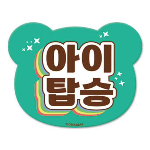긱베어 아이가 타고 있어요 마그넷 Shiny rainbow 베어형, 민트, 1개 10,900원