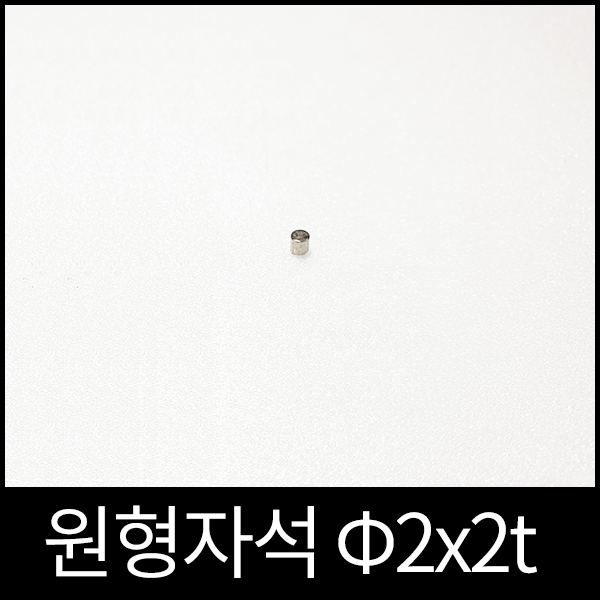 ND원형자석 2mmx2mm 초강력네오디움당일발송 영구자석 20원