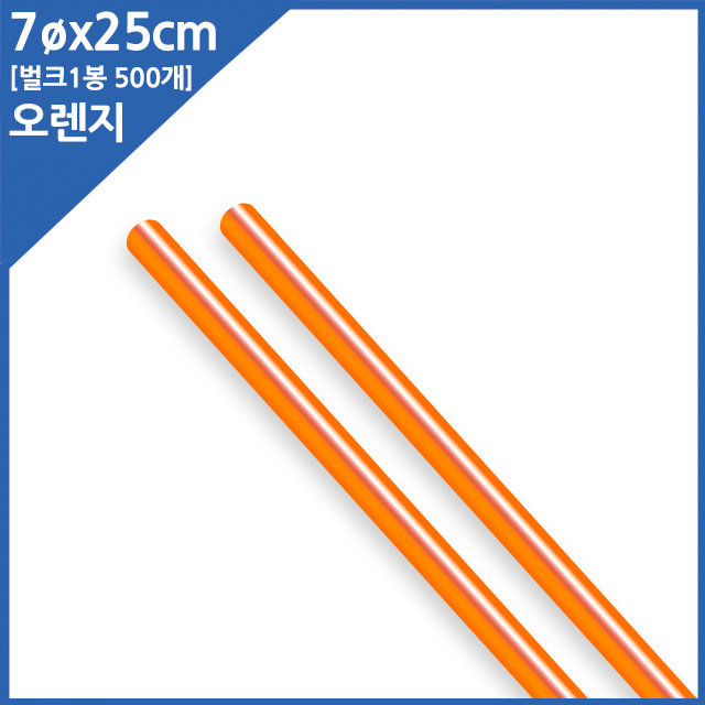 카페아울렛 긴빨대 주황 일자 25cm 벌크포장 500개 3,150원