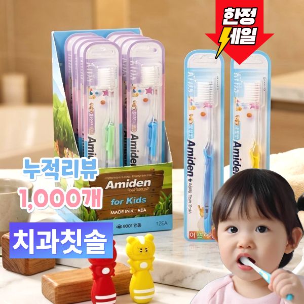 [오늘출발]아미덴 치과칫솔 어린이 이중슬림모 플러스칫솔 7~13세 주니어 유아칫솔 개별포장 초등학생 유치원 어린이집 15,900원