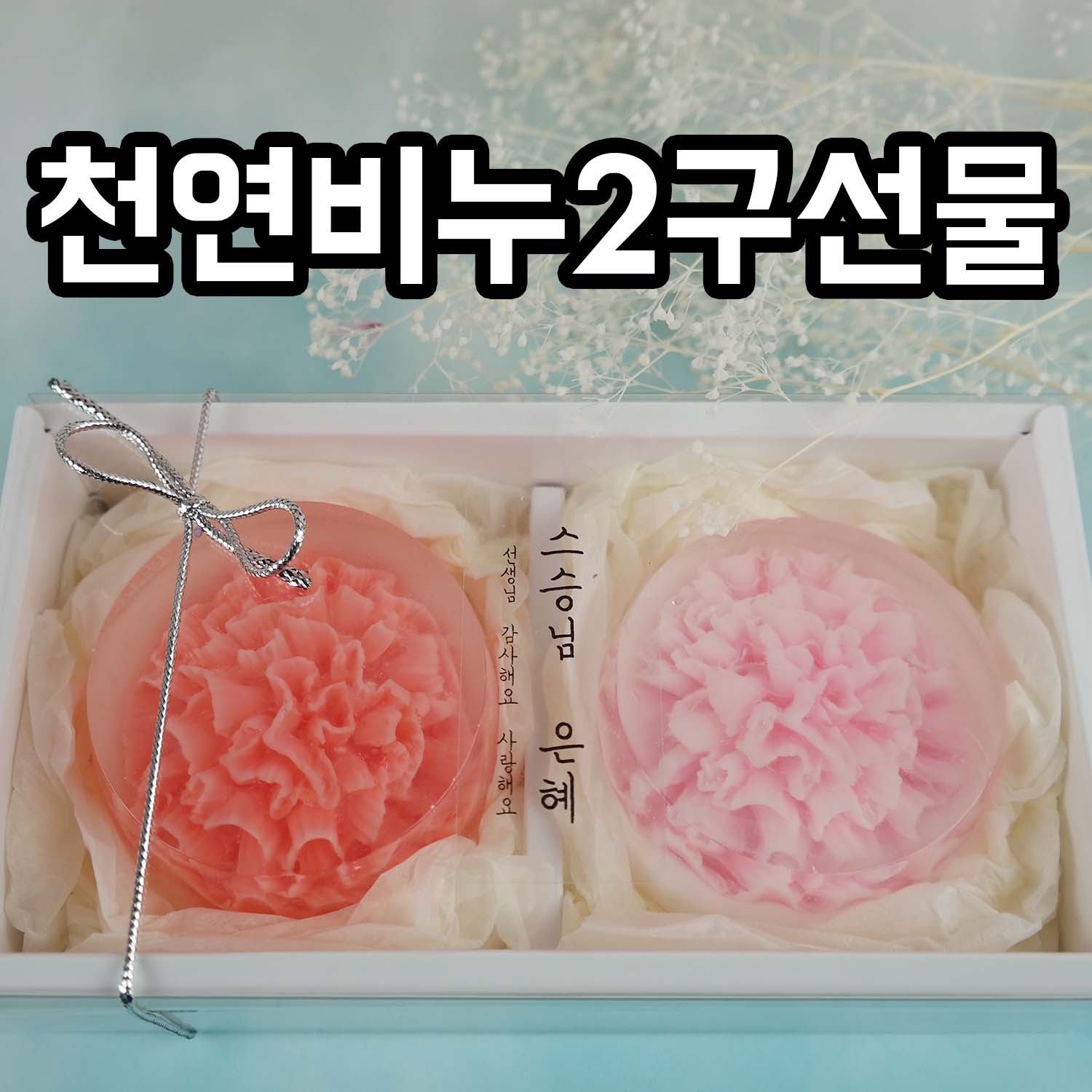 YB맘 카네이션꽃비누 2구세트, 100g, 1set 23,810원