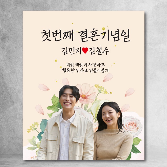 결혼기념일현수막 01 기념 이벤트 파티 부부 프로포즈 주문제작 모든문구수정가능 플랜카드 21,500원
