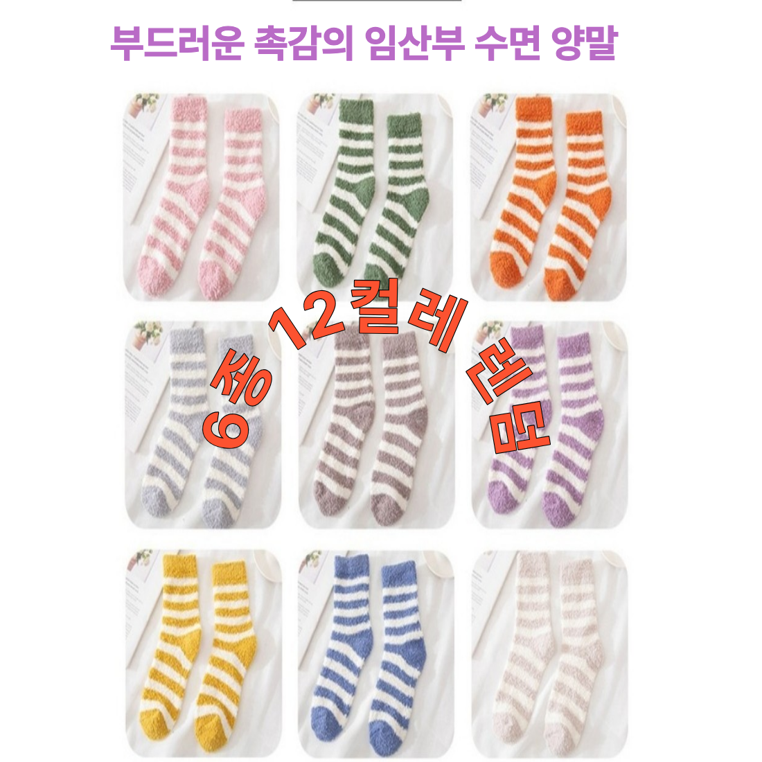 더로즈의 부드러운 촉감의줄무늬 임산부수면 양말 6종 12컬레 18,200원