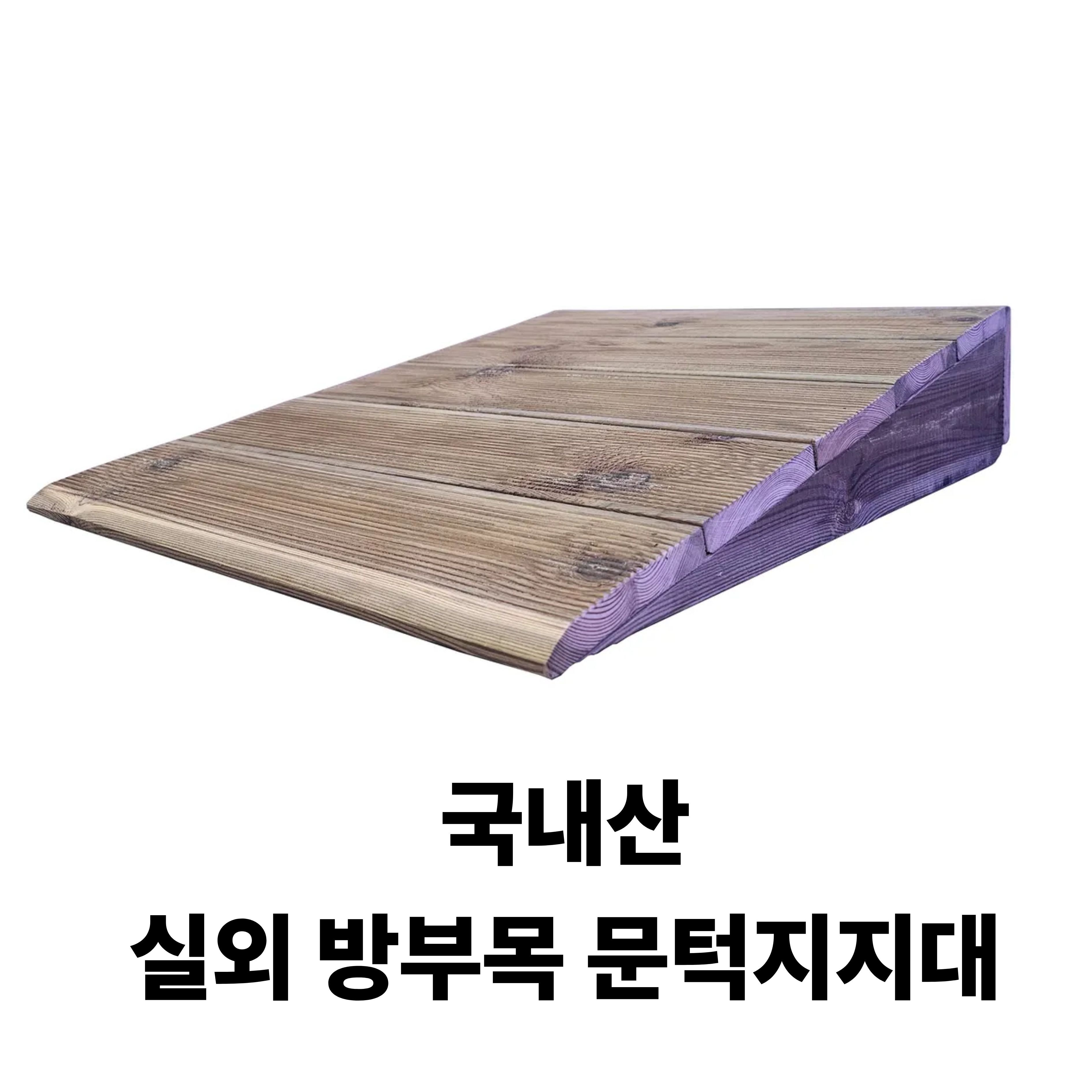 에스티씨(STC) 국산 실외 방부목 문턱경사로 지지대 대한민국 제품 국내생산  공장직접생산  주문제작 빠른배송 66,000원